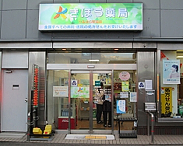 きぼう薬局 つるはら駅前店