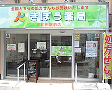 きぼう薬局 岸和田駅前店