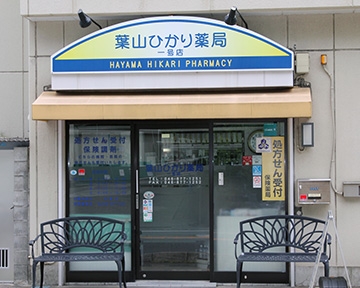 葉山ひかり薬局1号店