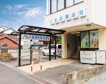 三重調剤薬局 あこぎ店