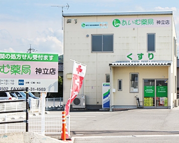 あいむ薬局 神立店