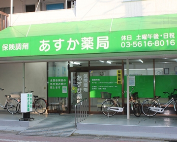 あすか薬局