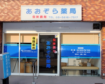 あおぞら薬局