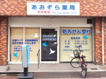 あおぞら薬局