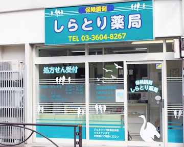 しらとり薬局