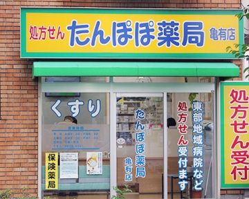 たんぽぽ薬局 亀有店