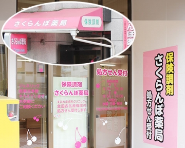 さくらんぼ薬局