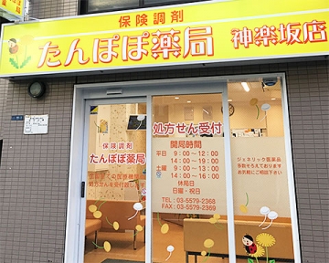 たんぽぽ薬局 神楽坂店