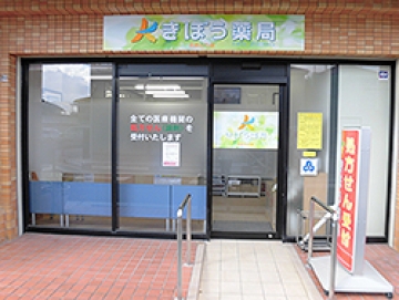 きぼう薬局 おおとり店