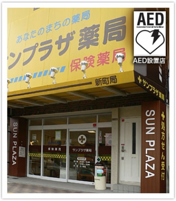 サンプラザ薬局 新町局