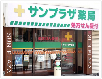 サンプラザ薬局 大垣内局