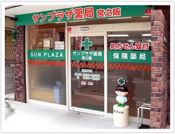 サンプラザ薬局 宮之阪局