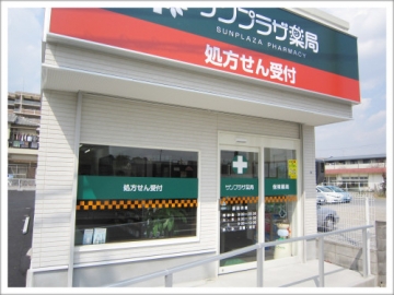 サンプラザ薬局 中宮局