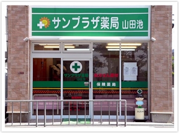 サンプラザ薬局 山田池局