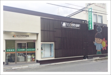 サンプラザ薬局 高柳局