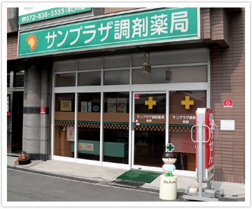 サンプラザ調剤薬局 牧野局