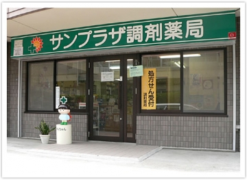 サンプラザ調剤薬局 楠葉局