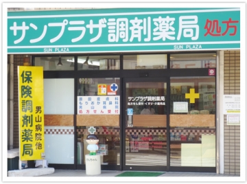 サンプラザ調剤薬局 男山局