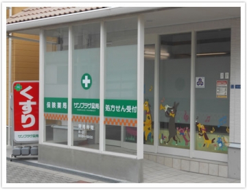サンプラザ薬局 森小路局