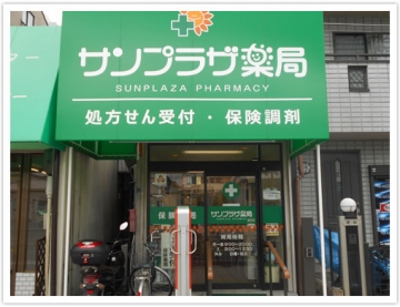サンプラザ薬局 鶴見緑地局