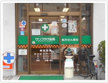 サンプラザ薬局 新大阪局