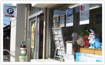 サンプラザ調剤薬局 郡津局