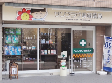 サンプラザ調剤薬局 星田局