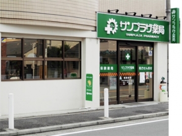 サンプラザ薬局 西郷局
