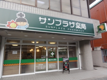 サンプラザ薬局 くずは駅前局