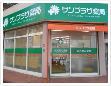 サンプラザ薬局 男山石城局