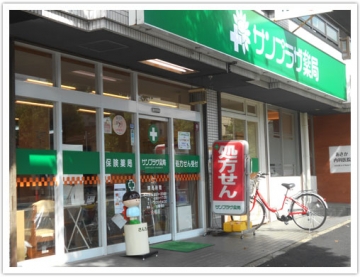 サンプラザ薬局 八幡局