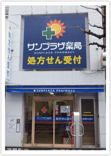 サンプラザ薬局 京都駅前局