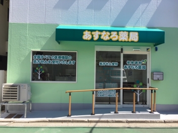 あすなろ薬局